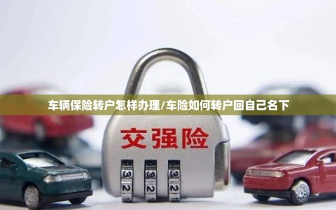 车辆保险转户怎样办理/车险如何转户回自己名下