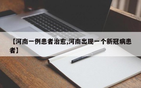 【河南一例患者治愈,河南出现一个新冠病患者】