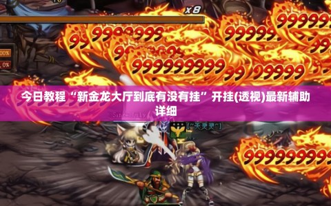 今日教程“新金龙大厅到底有没有挂”开挂(透视)最新辅助详细