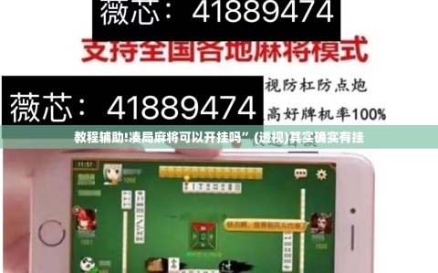 教程辅助!凑局麻将可以开挂吗”(透视)其实确实有挂