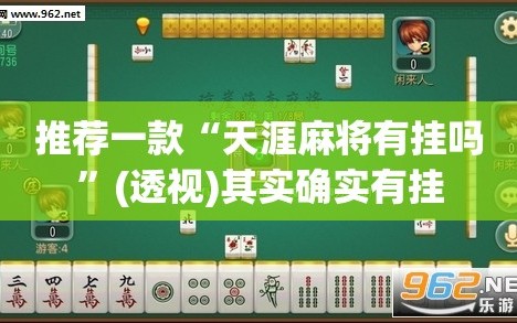 推荐一款“天涯麻将有挂吗”(透视)其实确实有挂