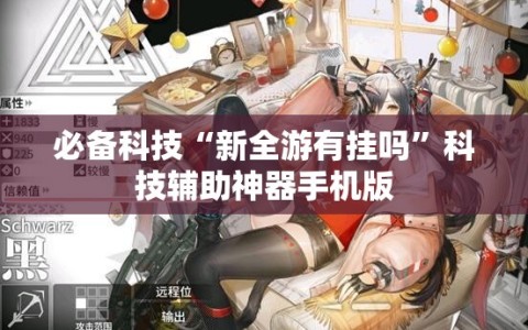 必备科技“新全游有挂吗”科技辅助神器手机版