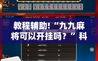 教程辅助!“九九麻将可以开挂吗？”科技辅助神器手机版