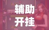 辅助开挂工具“哥哥杭州麻将开挂下载方法”原来可以开挂