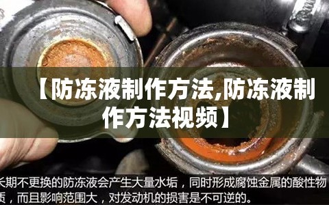 【防冻液制作方法,防冻液制作方法视频】