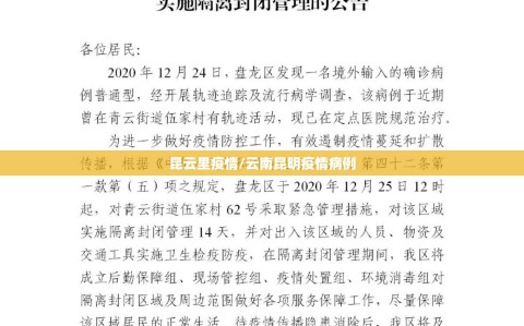 昆云里疫情/云南昆明疫情病例