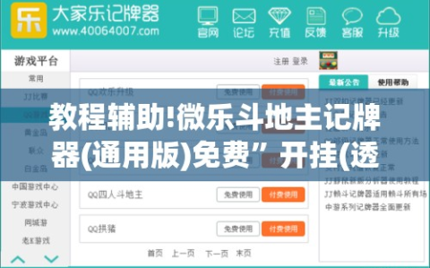 教程辅助!微乐斗地主记牌器(通用版)免费”开挂(透视)最新辅助详细
