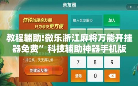 教程辅助!微乐浙江麻将万能开挂器免费”科技辅助神器手机版
