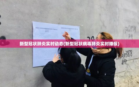 新型冠状肺炎实时动态(新型冠状病毒肺炎实时播报)