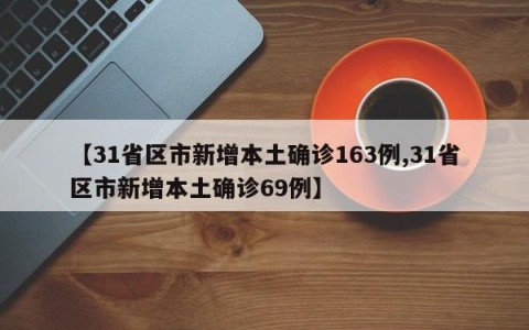 【31省区市新增本土确诊163例,31省区市新增本土确诊69例】