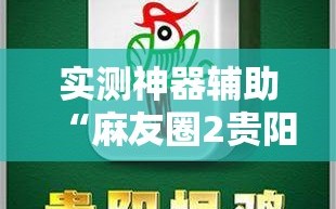 实测神器辅助“麻友圈2贵阳捉鸡怎么开挂”开挂详细教程