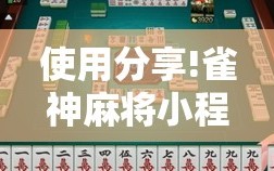 使用分享!雀神麻将小程序怎么开挂”详细外挂透视辅助软件教程