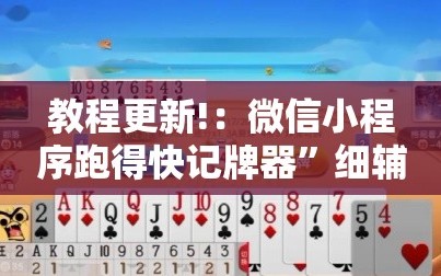 教程更新!：微信小程序跑得快记牌器”细辅助教程分享