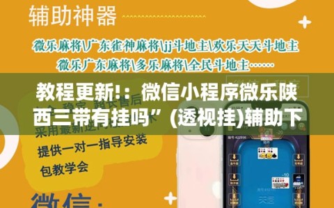 教程更新!：微信小程序微乐陕西三带有挂吗”(透视挂)辅助下载教程