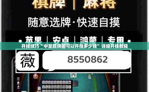开挂技巧“中至赣牌圈可以开挂多少钱”详细开挂教程