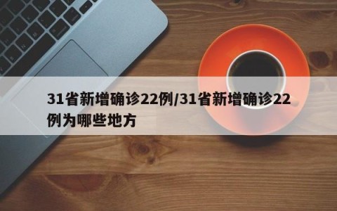 31省新增确诊22例/31省新增确诊22例为哪些地方