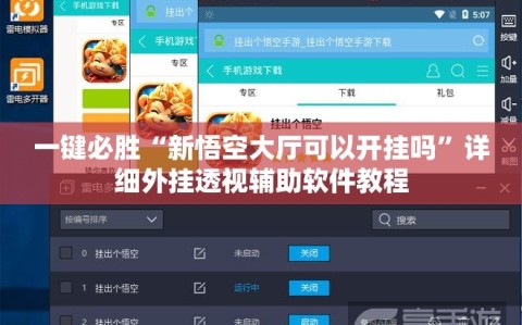 一键必胜“新悟空大厅可以开挂吗”详细外挂透视辅助软件教程