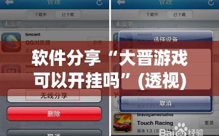 软件分享“大晋游戏可以开挂吗”(透视)其实确实有挂