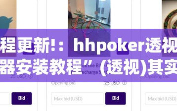 教程更新!：hhpoker透视辅助器安装教程”(透视)其实确实有挂