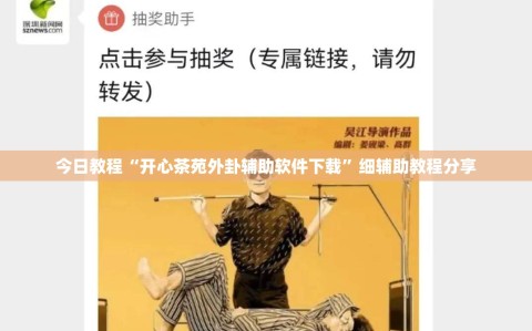 今日教程“开心茶苑外卦辅助软件下载”细辅助教程分享