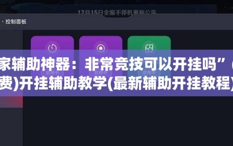 玩家辅助神器：非常竞技可以开挂吗”(免费)开挂辅助教学(最新辅助开挂教程)