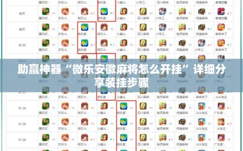助赢神器“微乐安徽麻将怎么开挂”详细分享装挂步骤