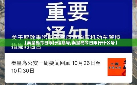 【秦皇岛今日限行信息号,秦皇岛今日限行什么号】