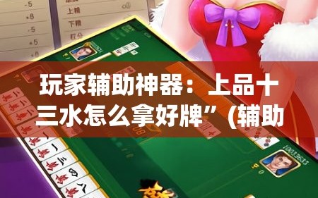玩家辅助神器：上品十三水怎么拿好牌”(辅助神器)开挂详细教程