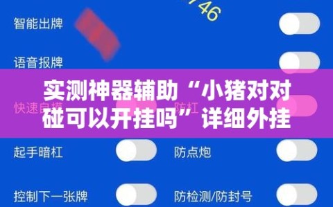 实测神器辅助“小猪对对碰可以开挂吗”详细外挂透视辅助软件教程
