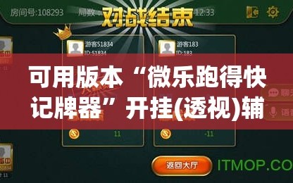 可用版本“微乐跑得快记牌器”开挂(透视)辅助教程