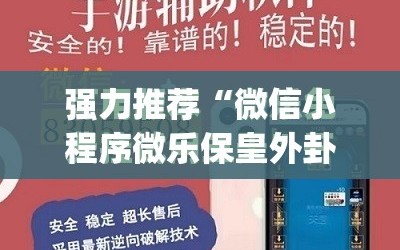 强力推荐“微信小程序微乐保皇外卦辅助软件下载”开挂(透视)最新辅助详细