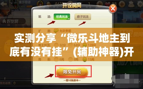 实测分享“微乐斗地主到底有没有挂”(辅助神器)开挂详细教程