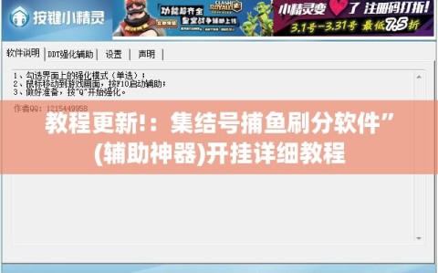 教程更新!：集结号捕鱼刷分软件”(辅助神器)开挂详细教程