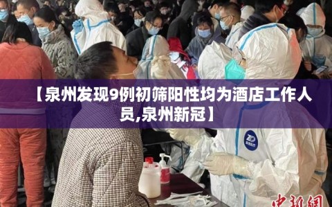 【泉州发现9例初筛阳性均为酒店工作人员,泉州新冠】