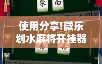 使用分享!微乐划水麻将开挂器”科技辅助神器手机版