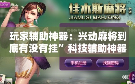 玩家辅助神器：兴动麻将到底有没有挂”科技辅助神器手机版
