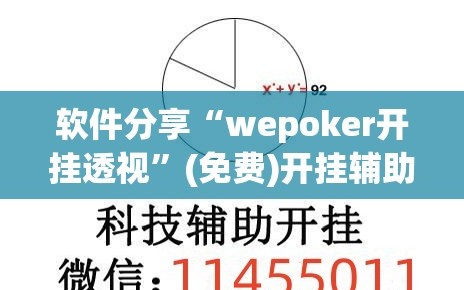 软件分享“wepoker开挂透视”(免费)开挂辅助教学(最新辅助开挂教程)