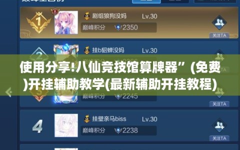 使用分享!八仙竞技馆算牌器”(免费)开挂辅助教学(最新辅助开挂教程)