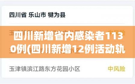 四川新增省内感染者1130例(四川新增12例活动轨迹)