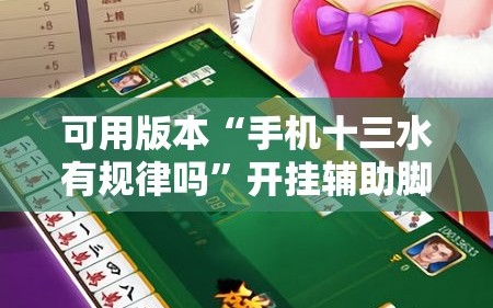 可用版本“手机十三水有规律吗”开挂辅助脚本+详细开挂安装教程