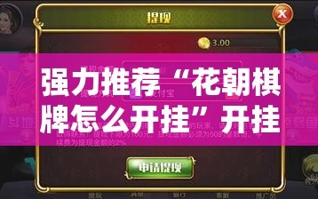 强力推荐“花朝棋牌怎么开挂”开挂详细教程