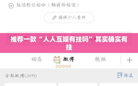 推荐一款“人人互娱有挂吗”其实确实有挂