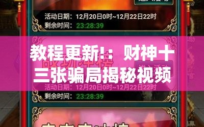 教程更新!：财神十三张骗局揭秘视频”开挂(透视)辅助教程