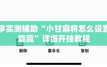 分享实测辅助“小甘麻将怎么设置才能赢”详细开挂教程