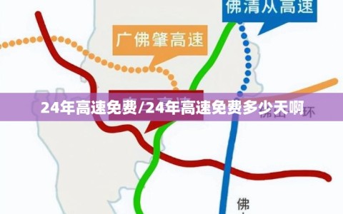 24年高速免费/24年高速免费多少天啊