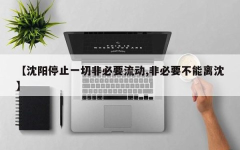 【沈阳停止一切非必要流动,非必要不能离沈】