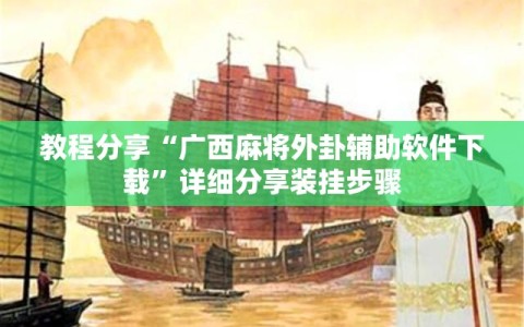 教程分享“广西麻将外卦辅助软件下载”详细分享装挂步骤