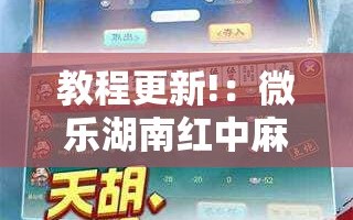 教程更新!：微乐湖南红中麻将免费开挂”详细分享装挂步骤