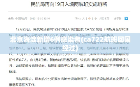 北京海淀新增6例感染者(ca722航班回国经过)