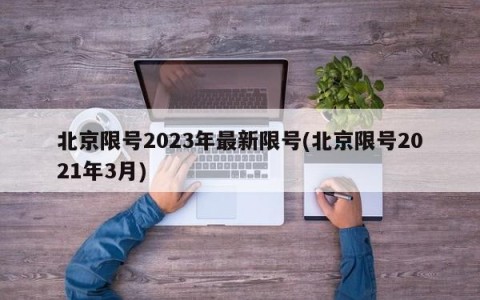 北京限号2023年最新限号(北京限号2021年3月)